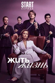 Жить жизнь 2. Sezon afişi