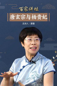 百家讲坛：专题集 224. Sezon afişi