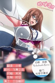 じみへんっ!!～地味子を変えちゃう純異性交遊～ 1. Sezon afişi