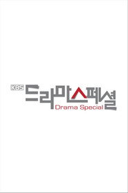 KBS 드라마 스페셜 1. Sezon afişi