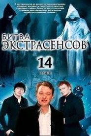 Битва экстрасенсов 14. Sezon afişi