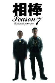 相棒 7. Sezon afişi