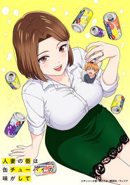 人妻の唇は缶チューハイの味がして 1. Sezon afişi