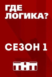 Где логика? 1. Sezon afişi