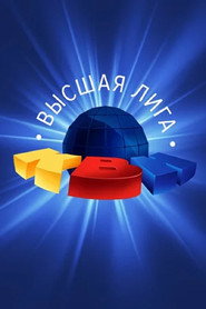 Высшая лига КВН 14. Sezon afişi