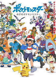 Pokemon 25. Sezon afişi