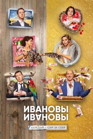 Ивановы-Ивановы 4. Sezon afişi