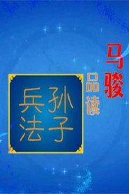 百家讲坛：专题集 234. Sezon afişi
