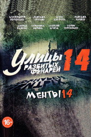 Улицы разбитых фонарей 14. Sezon afişi