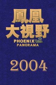 凤凰大视野 1. Sezon afişi