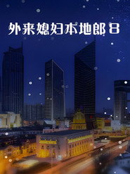 外来媳妇本地郎 8. Sezon afişi