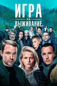 Игра на выживание Özel Bölümler afişi