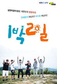 1박 2일 3. Sezon afişi