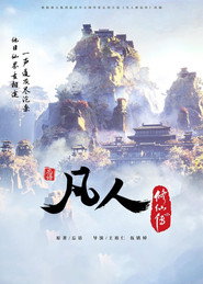 凡人修仙传 1. Sezon afişi