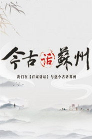 百家讲坛：专题集 366. Sezon afişi