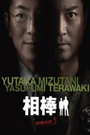 相棒 5. Sezon afişi