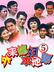 外来媳妇本地郎 5. Sezon afişi