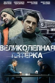 Вeликолепная пятёрка 6. Sezon afişi