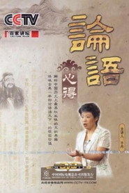 百家讲坛：专题集 80. Sezon afişi