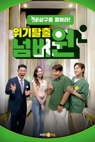 위기탈출 넘버원 2. Sezon afişi