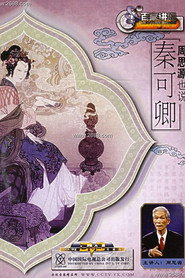 百家讲坛：专题集 66. Sezon afişi