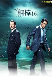 AIBOU: Tokyo Detective Duo 16. Sezon afişi