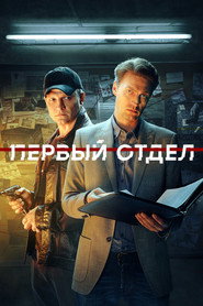 Первый отдел 3. Sezon afişi