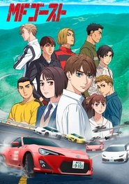 MFゴースト 1. Sezon afişi