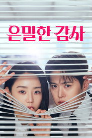 은밀한 감사 1. Sezon afişi
