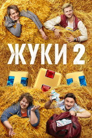 Жуки 2. Sezon afişi