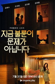 지금 불륜이 문제가 아닙니다 1. Sezon afişi