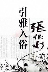 百家讲坛：专题集 37. Sezon afişi