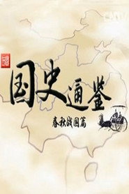 百家讲坛：专题集 246. Sezon afişi