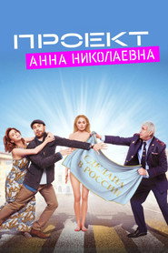Проект «Анна Николаевна» 1. Sezon afişi