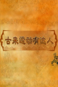 百家讲坛：专题集 426. Sezon afişi