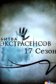 Битва экстрасенсов 17. Sezon afişi