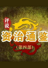 百家讲坛：专题集 473. Sezon afişi