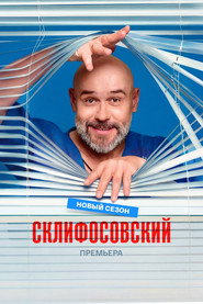 Склифосовский 13. Sezon afişi