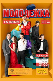 Молодёжка 2. Sezon afişi