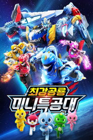 최강전사 미니특공대 11. Sezon afişi