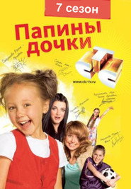 Папины дочки 7. Sezon afişi