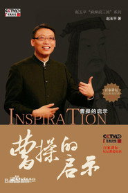 百家讲坛：专题集 207. Sezon afişi