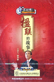 百家讲坛：专题集 70. Sezon afişi