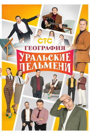 Уральские Пельмени 3. Sezon afişi