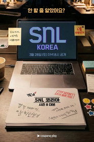 SNL 코리아 리부트 8. Sezon afişi