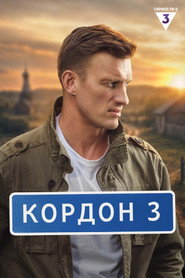 Кордон 2. Sezon afişi