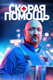 Скорая помощь 4. Sezon afişi