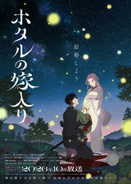 ホタルの嫁入り 1. Sezon afişi