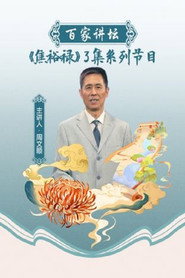 百家讲坛：专题集 95. Sezon afişi