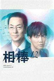 相棒 12. Sezon afişi